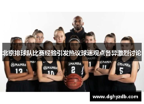 北京排球队比赛经验引发热议球迷观点各异激烈讨论