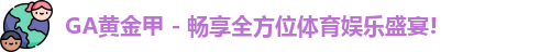 GA黄金甲官网